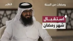 كيف نستقبل شهر رمضان | الشيخ صبيح محمد المري | ومضات من السنة