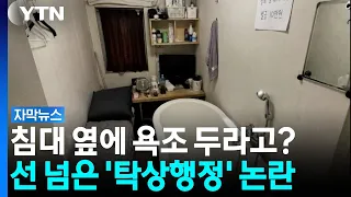 고시원 면적은 그대로인데 욕조부터?...논란 터지자 9일 만에 "재검토" [자막뉴스] / YTN