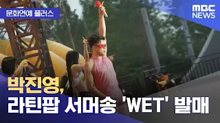 [Culture & Entertainment Plus] J.Y. Park releases Latin pop summer song 'WET' (07/24/2026/News To...