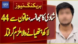 NCCIA Arrests Man for Cheating Woman Out of Rs 4.4 Million in Marriage Scam |Breaking News|Dawn News