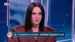 В главната роля: Мария Силвестър В главната роля: Мария Силвестър