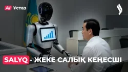 Salyq - жеке салық кеңесші | AI Ұстаз