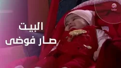 من أجل الطفل… البيت صار فوضى