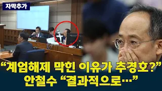 [자막추가] 특검이 #한동훈  발언 꺼내자…#안철수  “결과적으로 그렇게 됐죠” #추경호  재판서 나온 답변