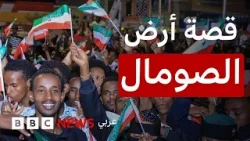 ما هي أرض الصومال التي اعترفت بها إسرائيل دولة مستقلة؟ ما هي أرض الصومال التي اعترفت بها إسرائيل دولة مستقلة؟