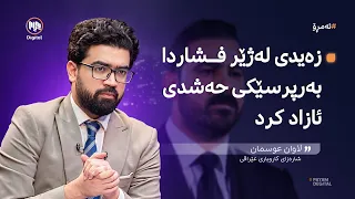 ئەمڕۆ: ناکۆکیی عەلی زەیدی و گروپە چەکدارەکانی عێراق