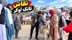 Cattle and Sheep Market in Tank Logar, Kabul / بازار گاو و گوسفند تانک لوگر کابل؛ گزارش حفیظ امیری