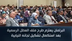 البرلمان يعتزم طرح ملف العطل الرسمية بعد استكمال تشكيل لجانه النيابية