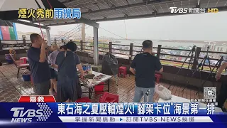 東石海之夏壓軸場16吋煙火! 一早腳架卡位「海景第一排」｜TVBS新聞 @TVBSNEWS01