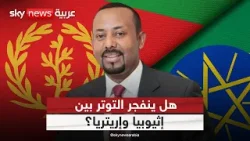 القرن الأفريقي على صفيح ساخن.. إثيوبيا وإريتريا تعيدان شبح الحرب | #ستوديو_وان_مع_فضيلة