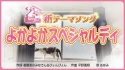 アサデス。KBC25周年記念テーマソング「よかよかスペシャルディ」【アサデス。】