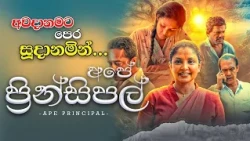 🎬 අපේ ප්‍රින්සිපල් | Ape Principle Sinhala Movie