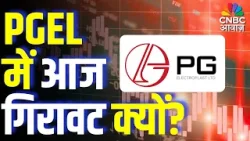 Why PGEL Stock Fell Today? Full Analysis | PGEL Share New |  PGEL में आज गिरावट क्यों?