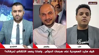 Al-Shuaibi: Saudi Arabia Cannot Militarily Confront the Houthis.. Al-Haribi Responds