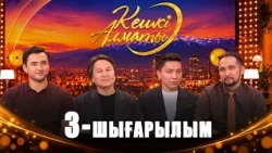 Ө.Алтаевтың "Жаным" әні қалай дүниеге келді? | Кешкі Алматы | 3-шығарылым