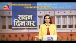 Sadan Din Bhar | सदन दिन भर | 10:00 PM | 16 March, 2026
