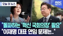[오늘 이 뉴스] "돌파하는 '혁신 국회의장' 필요" "이재명 대표 연임 문제는.." (2024.04.19/MBC뉴스)