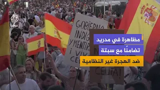مظاهرة بالعاصمة الإسبانية للتضامن مع مدينة سبتة في مواجهة الهجرة غير النظامية
