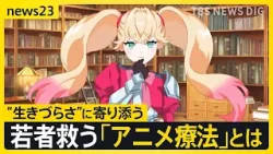 キャラが悩みを聞く「アニメ療法」 “お互い理解しあう”新たなカウンセリング　若者の“孤独な心”に寄り添う一歩に？【news23】｜TBS NEWS DIG