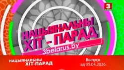 Нацыянальны хіт-парад – 05.04.2026