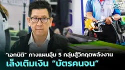 “เอกนิติ” กางแผนอุ้ม 5 กลุ่มสู้วิกฤตพลังงาน เล็งเติมเงิน “บัตรคนจน” | จับข่าวคุย | 25 มี.ค. 69