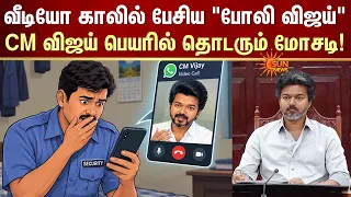 CM C Joseph Vijay | AI | Deep Fake | Video Call | தொடரும் மோசடி! | Sun News