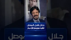 الفنان جلال كامل: الموصل تشبه سويسرا في الإعمار وأنا لا أبالغ في التشبيه#الشرقية_نيوز