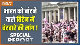 Special Report : भारत को बांटने वाले ब्रिटेन में बंटवारे की मांग ! Great Britain Latest | India TV