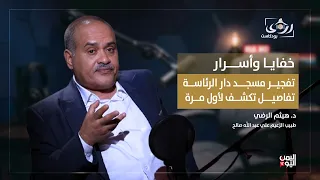 كشف خفايا وأسرار جريمة تفجير مسجد دار الرئاسة مع الدكتور هيثم الرضي | رؤى بودكاست