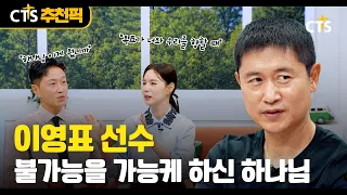 [CTS추천픽] 「⚽️ 前국가대표 선수 이영표 | 불가능을 가능케 하신 하나님 | 내가 매일 기쁘게」