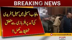 Investigation Complete on the Commotion During Sohail Afridi’s Arrival in Punjab Assembly