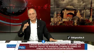 Κοντρα & Ρήξη με τον Κυριάκο Βελόπουλο 13/07/2026