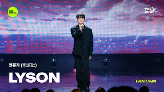 [FAN CAM 4K] 연흔가(戀痕歌) - LYSON [THE SHOW] 260915 방송