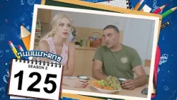 դասամիջոց 2 սերիա 125 | Class Break Season 2 Episode 125 (Armflix Original)