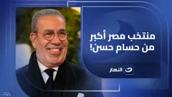 حسام حسن قدم أفضل شئ بإمكانياتنا.. الكاتب عمرو محمود ياسين: أنا مع استمرار العميد في المنتخب