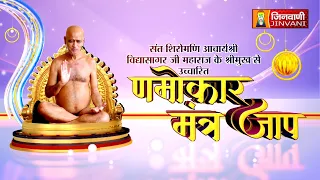 Namokar Jaap || 01 Sep 26 || आचार्य श्री विद्यासागर जी महाराज द्वारा णमोकार मंत्र जाप ||
