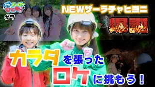 【おしえて！ひとみ先生】第7回　「カラダを張ったロケに挑もう！」NEWザーラチャヒヨニ爆誕