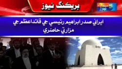 Iranian President Ibrahim Raisi's visit to Quaid-e-Azam's mausoleum | Sindh TV News