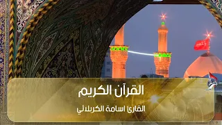 القرآن الكريم - القارئ اسامة الكربلائي