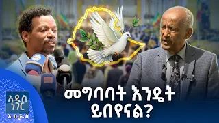 መግባባት እንዴት ይበየናል፣ ሐምሌ 06, 2018 What's New July 13, 2026