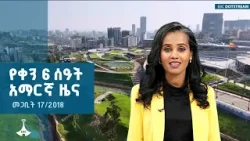 የቀን 6 ሰዓት አማርኛ ዜና … መጋቢት 17/2018 ዓ.ም ETV | EBC | EBCDOTSTREAM