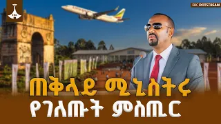 ጠቅላይ ሚኒስትሩ የገለጹት ምስጢር
