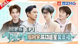 EP1加更:周柯宇在白宇和吴彦祖之间2选1?董思成代旭同一天生日简直神仙缘分 沙一汀错把董思成当成常华森闹大乌龙 | 风华合伙人 FULL 20260406 EP1加更:周柯宇在白宇和吴彦祖之间2选1?董思成代旭同一天生日简直神仙缘分 沙一汀错把董思成当成常华森闹大乌龙 | 风华合伙人 FULL 20260406