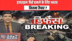 इजराइल जैसे हमले के लिए भारत कितना तैयार ? || Defence Debate Show With Rajesh Kumar