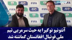 آنتونیو نوگیرا به حیث سرمربی تیم ملی فوتبال افغانستان گماشته شد آنتونیو نوگیرا به حیث سرمربی تیم ملی فوتبال افغانستان گماشته شد