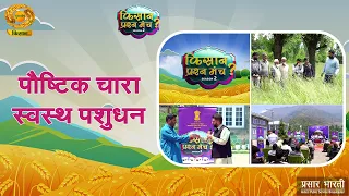 Farmer's Question Forum Season 2 | Nutritious Fodder and Healthy Animal Husbandry | Episode -12 |...