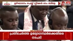 പാർലമെന്റിന്റെ സെൻട്രൽ ഹാളിൽ 12-ാമത് ബ്രിക്സ് പാർലമെന്ററി ഫോറത്തിന് പ്രൗഢോജ്ജ്വലമായ തുടക്കം
