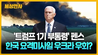 '트럼프 1기 부통령' 펜스...한국 요격미사일 우크라 우회? [세상만사] #트럼프 #미국 #펜스