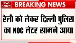 Ramlila Maidan Congress Rally: नवंबर की रैली को NOC | लेकिन Delhi Police ने रखीं कई शर्तें
