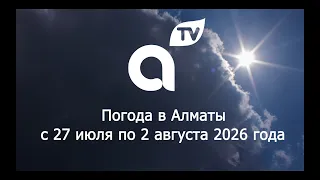 ПРОГНОЗ ПОГОДЫ  с 27 июля  по 2 августа  2026 года